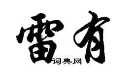 胡問遂雷有行書個性簽名怎么寫