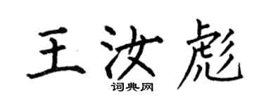 何伯昌王汝彪楷書個性簽名怎么寫