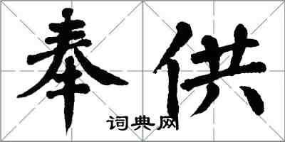 翁闓運奉供楷書怎么寫