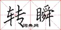 田英章轉瞬楷書怎么寫