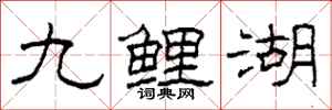 柯春海九鯉湖隸書怎么寫