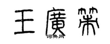 曾慶福王廣策篆書個性簽名怎么寫