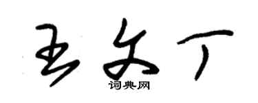 朱錫榮王文丁草書個性簽名怎么寫
