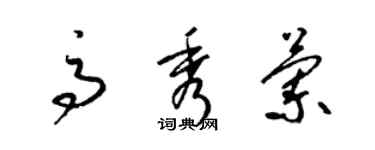 梁錦英高秀蘭草書個性簽名怎么寫