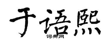 翁闓運於語熙楷書個性簽名怎么寫