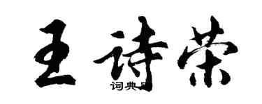 胡問遂王詩榮行書個性簽名怎么寫