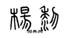 曾慶福楊黎篆書個性簽名怎么寫