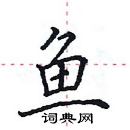 田英章寫的硬筆楷書魚