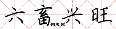 荊霄鵬六畜興旺楷書怎么寫