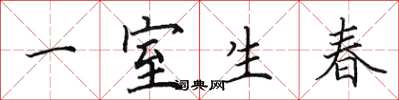 田英章一室生春楷書怎么寫