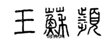 曾慶福王蘇濱篆書個性簽名怎么寫