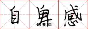 段相林自卑感行書怎么寫