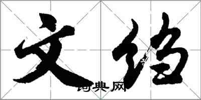 胡問遂文縐行書怎么寫