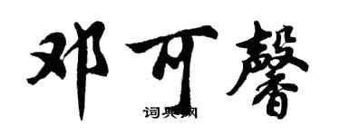 胡問遂鄧可馨行書個性簽名怎么寫