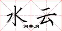 荊霄鵬水雲楷書怎么寫