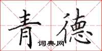田英章青德楷書怎么寫