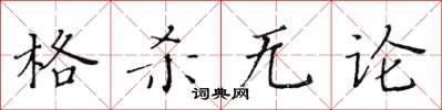 黃華生格殺無論楷書怎么寫