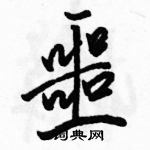 駱恆光寫的硬筆行書噩