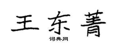 袁強王東菁楷書個性簽名怎么寫