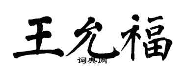 翁闓運王允福楷書個性簽名怎么寫