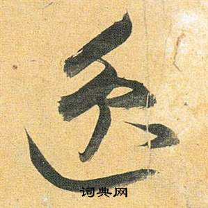 祝枝山在歸田賦中寫的逸