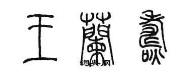 陳墨王蘭燾篆書個性簽名怎么寫