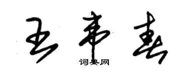 朱錫榮王韋春草書個性簽名怎么寫