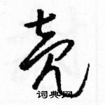 駱恆光寫的硬筆草書殼