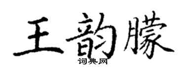 丁謙王韻朦楷書個性簽名怎么寫