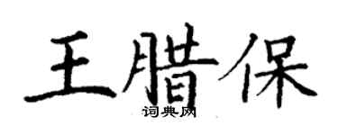 丁謙王臘保楷書個性簽名怎么寫