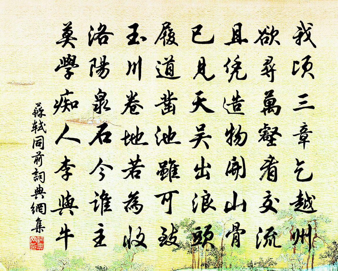 蘇軾同前書法作品欣賞