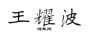 袁強王耀波楷書個性簽名怎么寫