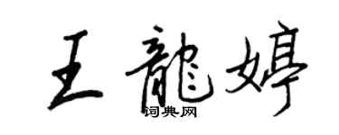 王正良王龍婷行書個性簽名怎么寫