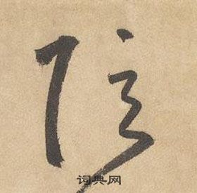 邊武千字文中弦的寫法