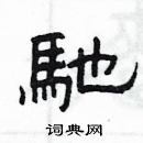 楊為國寫的硬筆隸書馳