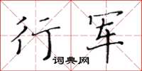 黃華生行軍楷書怎么寫