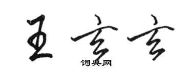 駱恆光王玄玄行書個性簽名怎么寫