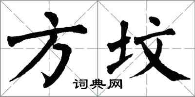 翁闓運方墳楷書怎么寫