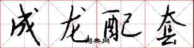錢沛雲成龍配套行書怎么寫