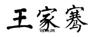 翁闓運王家騫楷書個性簽名怎么寫