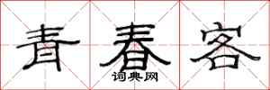 范連陞青春客隸書怎么寫