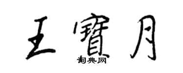 王正良王寶月行書個性簽名怎么寫