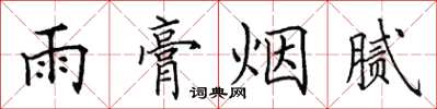 田英章雨膏煙膩楷書怎么寫