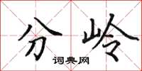 田英章分嶺楷書怎么寫