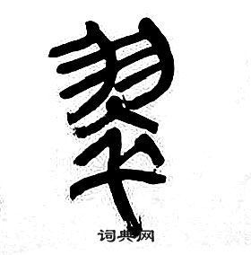 章太炎千字文中翠的寫法