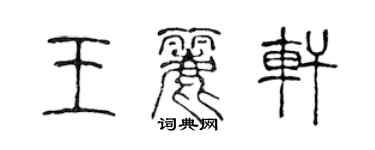 陳聲遠王麗軒篆書個性簽名怎么寫