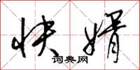 梁錦英快婿草書怎么寫