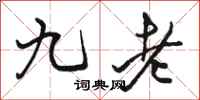 駱恆光九老行書怎么寫