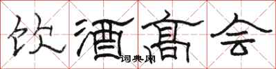 駱恆光飲酒高會隸書怎么寫