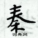 周炳元寫的硬筆楷書秦